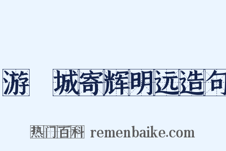 游霅城寄辉明远造句是什么意思的图片